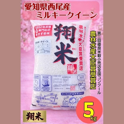 【令和7年産】西尾のお米・翔米5kg(ミルキークイーン)・K214-16