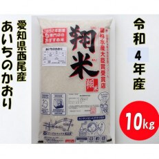 令和4年産 西尾のお米【翔米】(あいちのかおり)10kg・K220 | ふるさと納税のお礼品