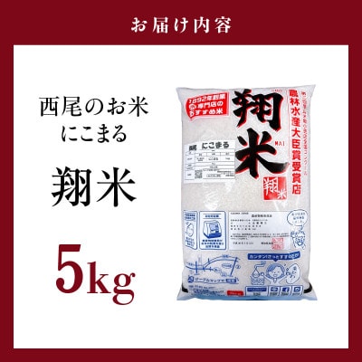 西尾のお米【翔米】5kg(にこまる)・K350