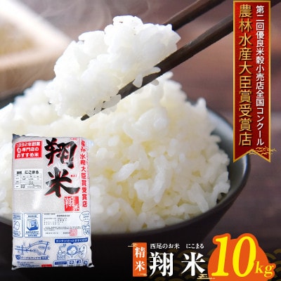 西尾のお米【翔米】10kg(にこまる)・K351