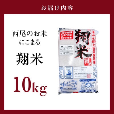 西尾のお米【翔米】10kg(にこまる)・K351