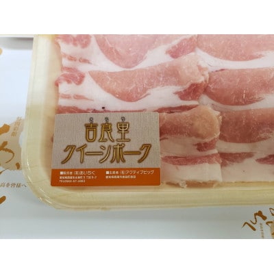 『吉良里クイーンポーク』ロースしゃぶしゃぶ用　550g×2パック・A051-15