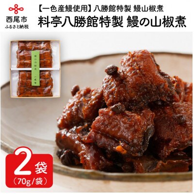 料亭八勝館特製　鰻の山椒煮・H012-25-1