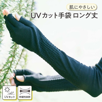 手のマスク　肌にやさしいUVカット手袋　ロング丈1双・I018-10