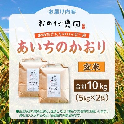 【令和7年産】おのださんちのハッピー米【特別栽培米あいちのかおり】玄米5kg×2・O012-30