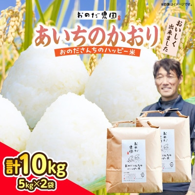 【令和7年産】おのださんちのハッピー米【特別栽培米あいちのかおり】白米5kg×2・O013-30