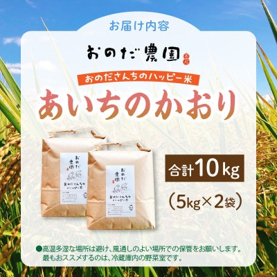 【令和7年産】おのださんちのハッピー米【特別栽培米あいちのかおり】白米5kg×2・O013-30