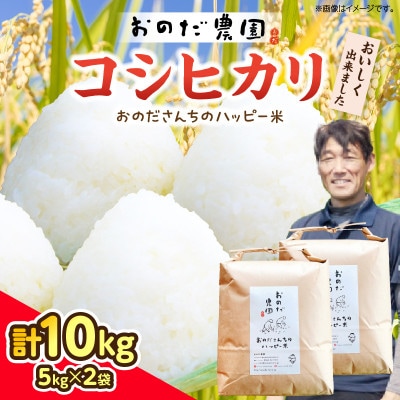 【令和7年産】おのださんちのハッピー米《特別栽培米コシヒカリ》白米10kg・O017-27