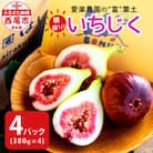 愛楽農園の“富”葉土いちじく【380g×4パック】・A023-13