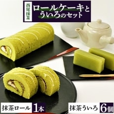 西尾の抹茶ロール・西尾の抹茶ういろ　セットH017 | ふるさと納税のお礼品
