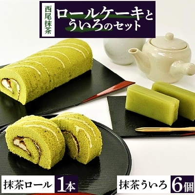 西尾の抹茶ロール・西尾の抹茶ういろ　セット・H017-8