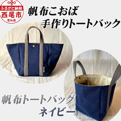 バイオウォッシュ加工 帆布トートバッグ (ネイビー)H027 | お礼品詳細 