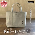 帆布トートバッグ(グレー)・H032-24