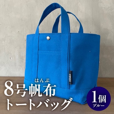 帆布トートバッグ(ブルー)・H145