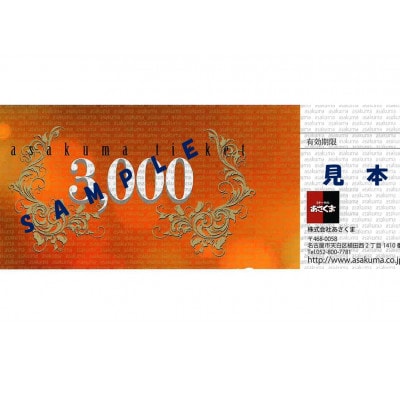 あさくまオリジナルお食事券(3000円分)あさくまシャオ西尾店・A146-12