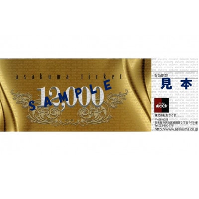 あさくまオリジナルお食事券(12000円分)あさくまシャオ西尾店 A148