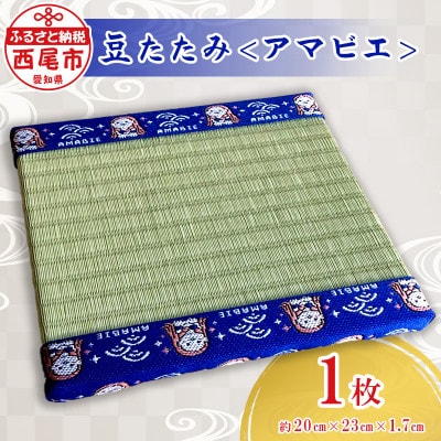 豆たたみ＜アマビエ＞・S035-8