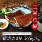 三河産　超特大うなぎ「蒲焼冷凍×2尾」・A090-19