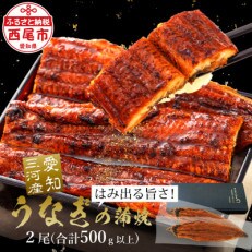 三河産うなぎ「おばけサイズ蒲焼2尾」合計500g以上・A116-18 | ふるさと納税のお礼品