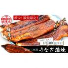 規格外:三河産うなぎ　「蒲焼き冷凍1尾(300グラム以上)」　A135