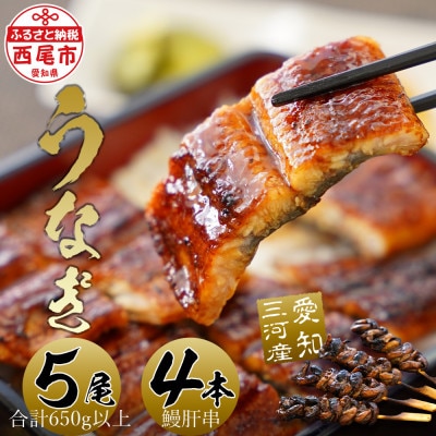 三河産鰻「蒲焼冷凍×5尾(650g以上)+鰻肝串2本付×2袋」・A184-30
