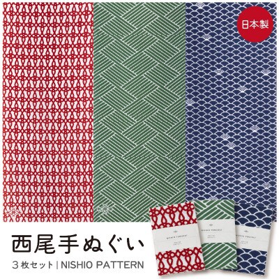 西尾手ぬぐい3枚セット 【NISHIO PATTERN】・M147