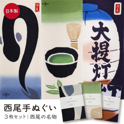 西尾手ぬぐい3枚セット 【西尾の名物】・M146