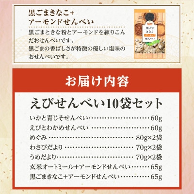 えびせんべい10袋セット・K225-11-1