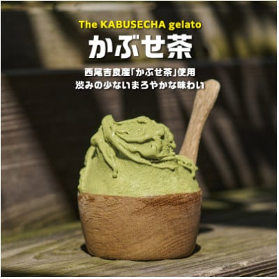 素材にこだわったかぶせ茶ジェラート10個、かぶせ茶パウダー付き・N054-17