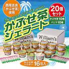 素材にこだわったかぶせ茶ジェラート10個とバニラ10個、かぶせ茶パウダー付き・N057-27