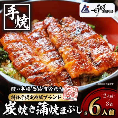 一色産炭焼き蒲焼まぶし2人前セット×3袋　・I021-16-1