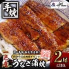 一色産うなぎ　炭焼き蒲焼2尾　職人手焼き・I034-20