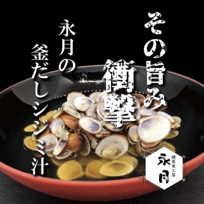 ”その旨み衝撃”永月の釜だしシジミ汁(10パック)・E026