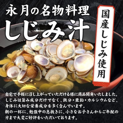 永月の大和しじみ汁・E028