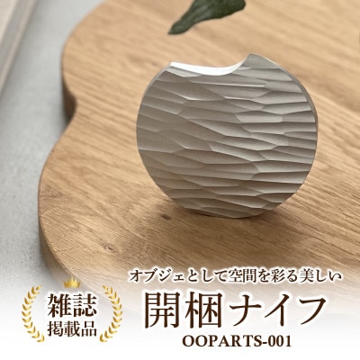 金属の塊から削り出された、石器のような開梱ナイフ 「OOPARTS-001」　S040