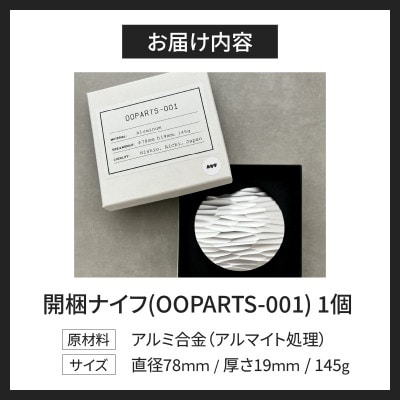 金属の塊から削り出された、石器のような開梱ナイフ 「OOPARTS-001」　S040