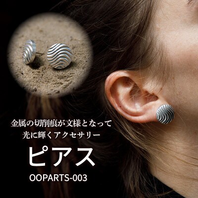 OOPARTS-003【ピアス】・S083