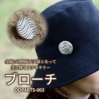 OOPARTS-003【ブローチ】・S085