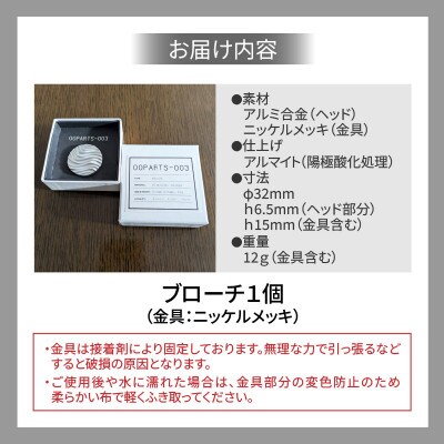 OOPARTS-003【ブローチ】・S085