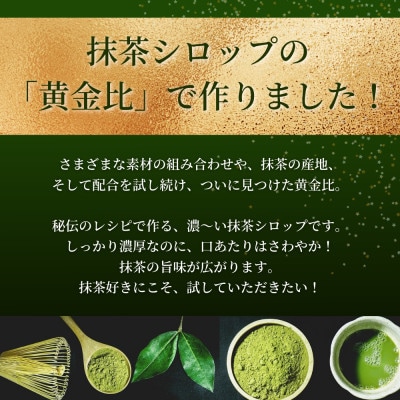高級西尾抹茶シロップ「じゃんだらりん」大900ml×6本(かき氷、抹茶ラテに)業務用・K258