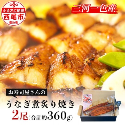 三河一色産うなぎ煮炙り焼き2尾(約180g/1尾)・K205-17
