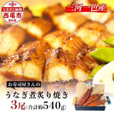 三河一色産うなぎ煮炙り焼き3尾(約180g/1尾)・K206-24