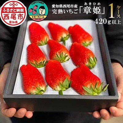 <章姫> 完熟いちご 420g以上(9から15粒)×1ケース・T070-13