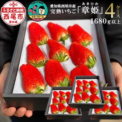 <章姫> 完熟いちご 420g以上(9から15粒)×4ケース・T072-37