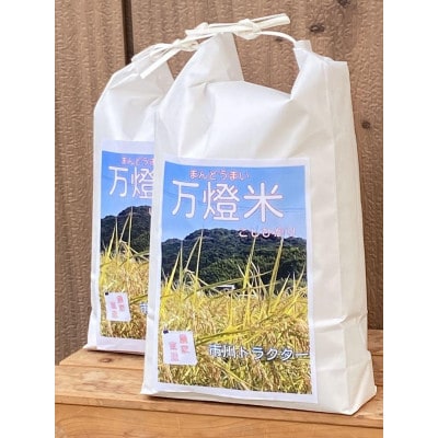 令和6年産＜万燈米＞【こしひかり 3.5kg×2袋 】・I027-13-1