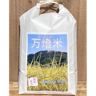 令和5年産＜万燈米＞【あいちのかおり 4.5kg×2袋】・I028-13