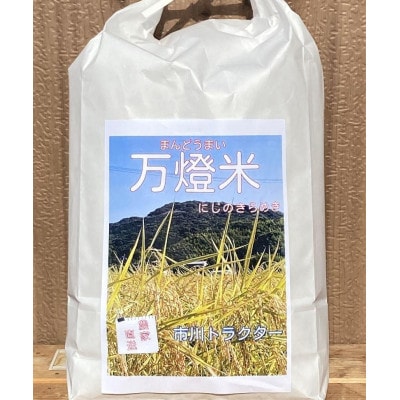 【令和7年産】<万燈米>【にじのきらめき 4.5kg×2袋 】・I029-25