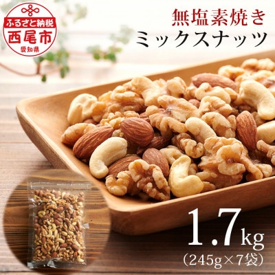 厳選!無塩素焼きミックスナッツ1.7kg(245g×7袋)M063