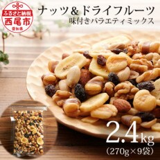 大容量バラエティミックス(ドライフルーツ&ナッツ)2.4kg(270g×9)M064