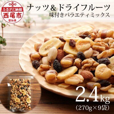 大容量バラエティミックス ドライフルーツ ナッツ 2 4kg 270g 9 M064 お礼品詳細 ふるさと納税なら さとふる
